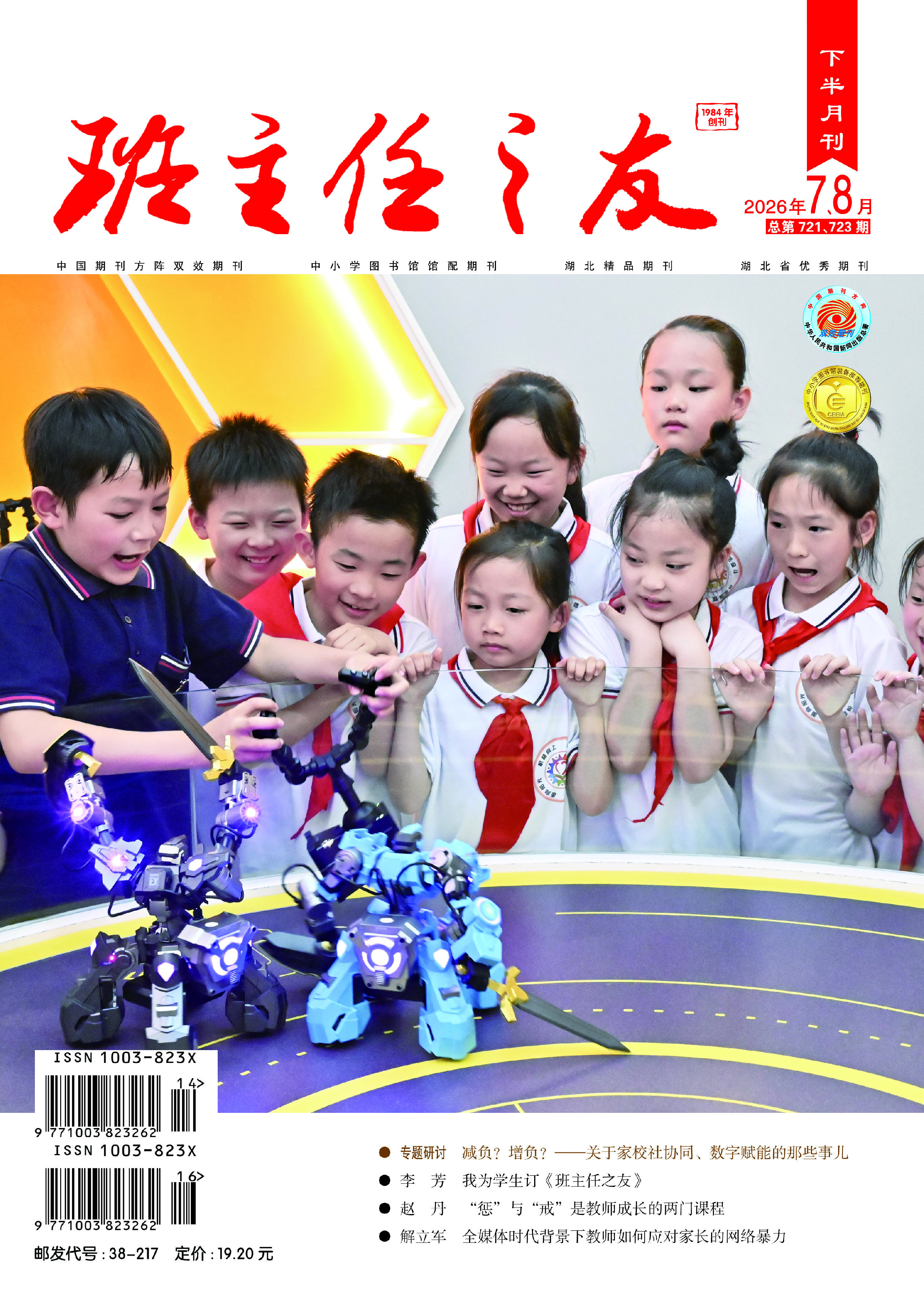 2026年7-8月·小学版